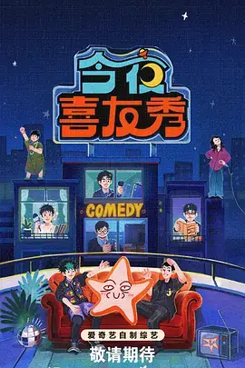 午夜影院脱口秀综艺午夜开麦海报